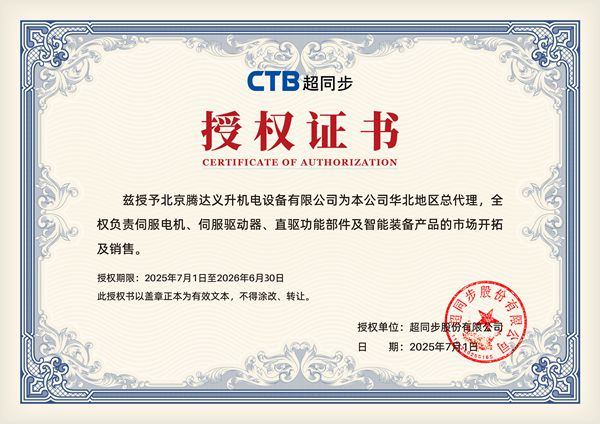 北京腾达义升机电设备有限公司华北区总代文件