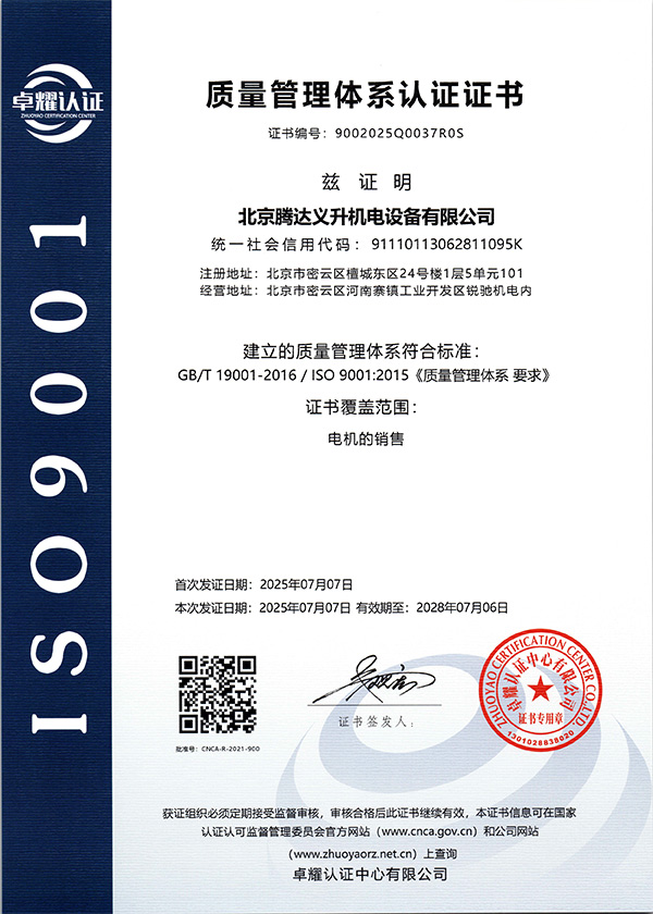 质量体系证书扫描件-北京腾达义升机电设备有限公司-1